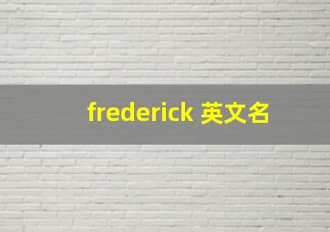 frederick 英文名